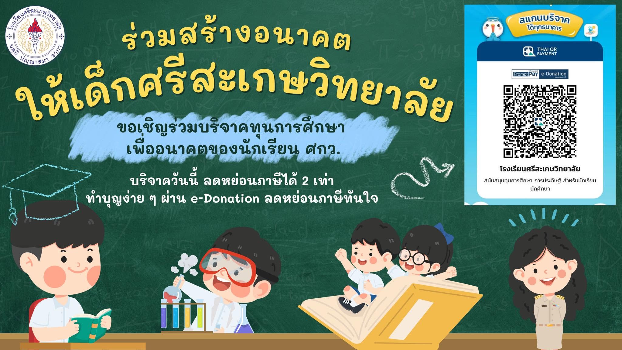 ขอเชิญร่วมบริจาคทุนการศึกษา โรงเรียนศรีสะเกษวิทยาลัย